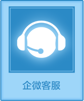 企微客服