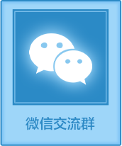 微信交流群